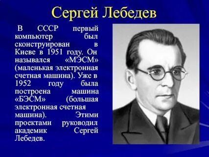 Автор проекта первой электронно счетной