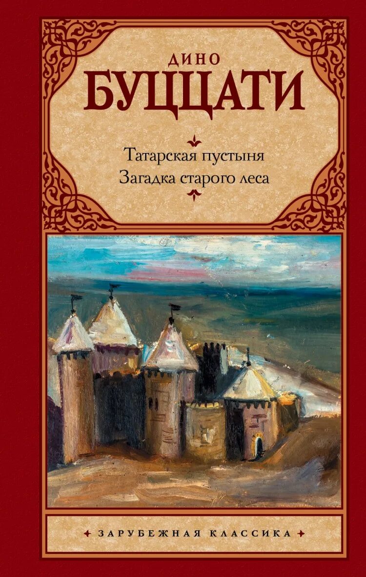 Загадка старой книги. Загадка старого леса Дино Буццати книга. Буццати Татарская пустыня. Дино Буццати Татарская пустыня. Загадка старого леса Дино Буццати лес.