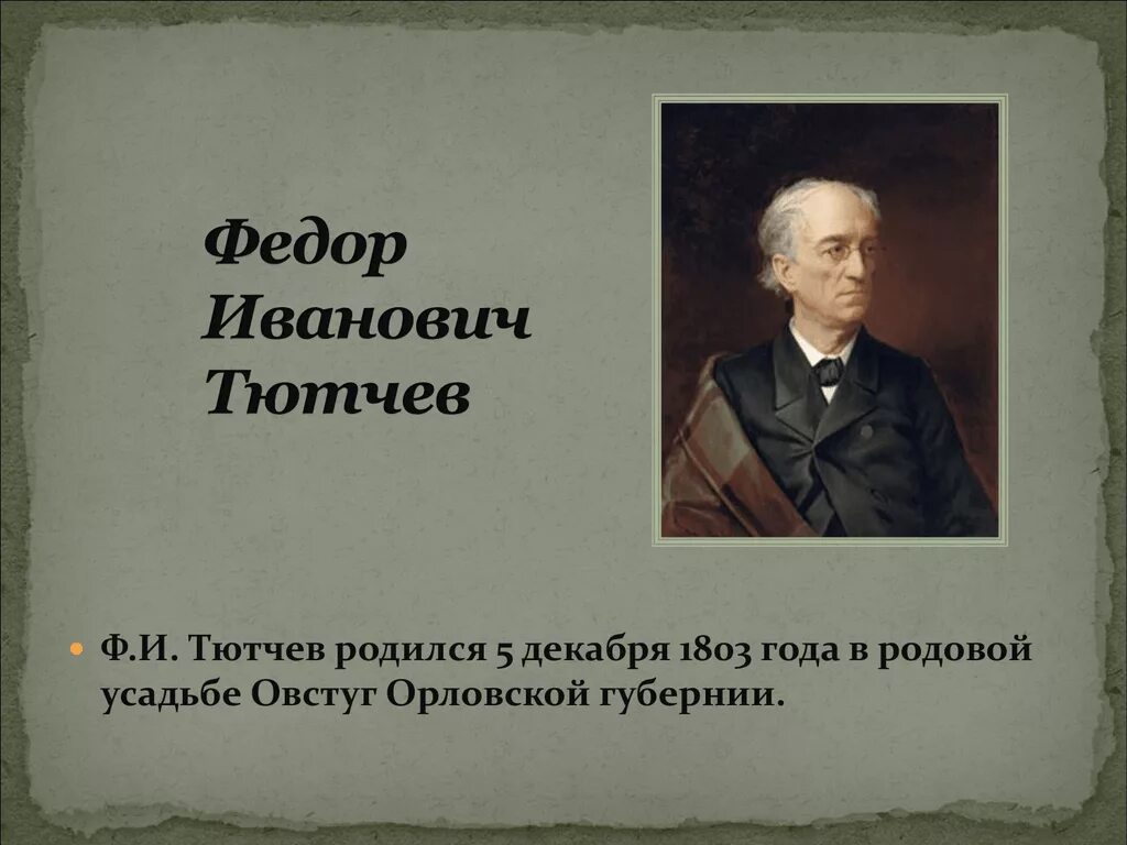 Фёдор Ива́нович Тю́тчев (1803-1873). Фёдор Иванович Тютчев.