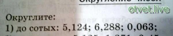 0 5 сотых. Округлите до сотых 5.124. 5 округлить до сотых. до сотых 5,124. округление до сотых 5,124.