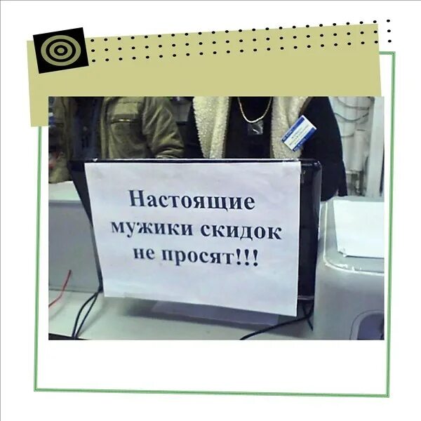 Клиент просит скидку. Скидок не просят. Настоящий мужик скидок не просит. Скидки не делаю.