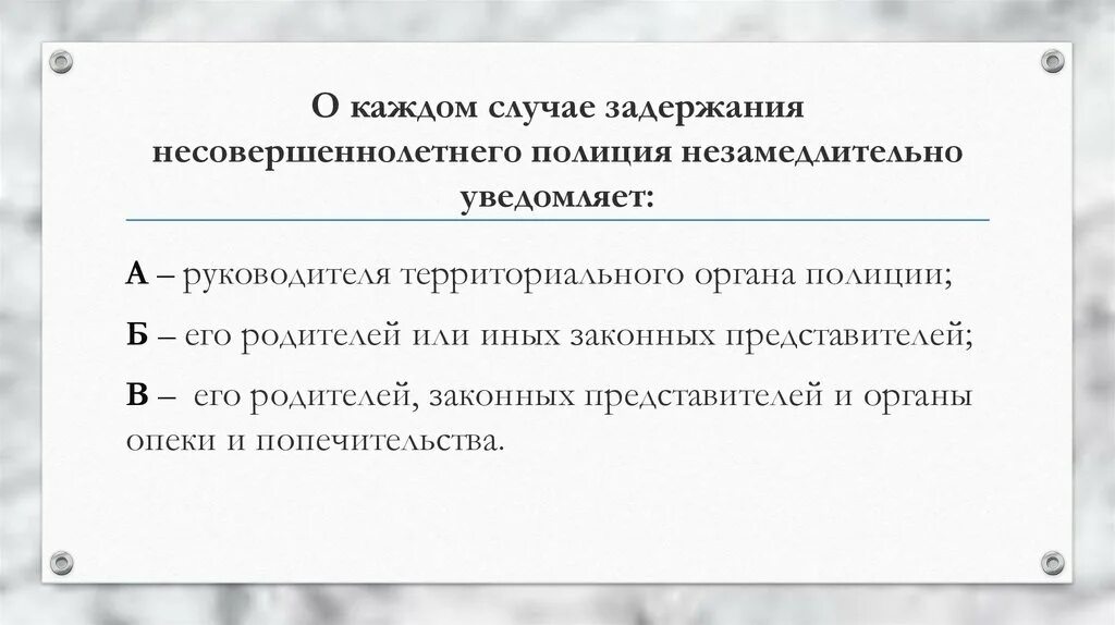 Незамедлительно уведомлен. Порядок задержания несовершеннолетнего. Порядок действий при задержании несовершеннолетнего. Правила задержания несовершеннолетних.