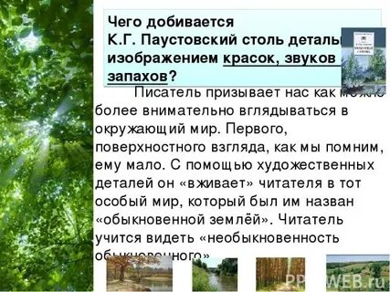 Перечитайте описание природы сделанное к паустовским