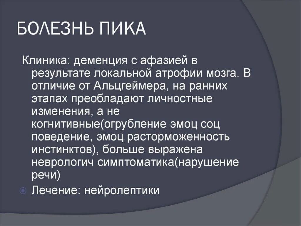 Лобная деменция симптомы. Болезнь Альцгеймера и болезнь пика. Деменция болезнь Альцгеймера и пика. Болезнь пика симптомы.