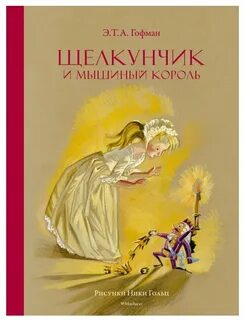 Щелкунчик автор литературного произведения