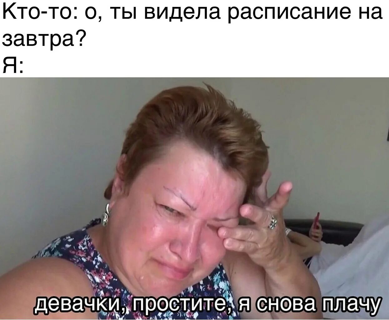Мне страшно я плачу. Простите девочки я снова плачу. девочки я плачу. мама отличника. женщина плачет мем.