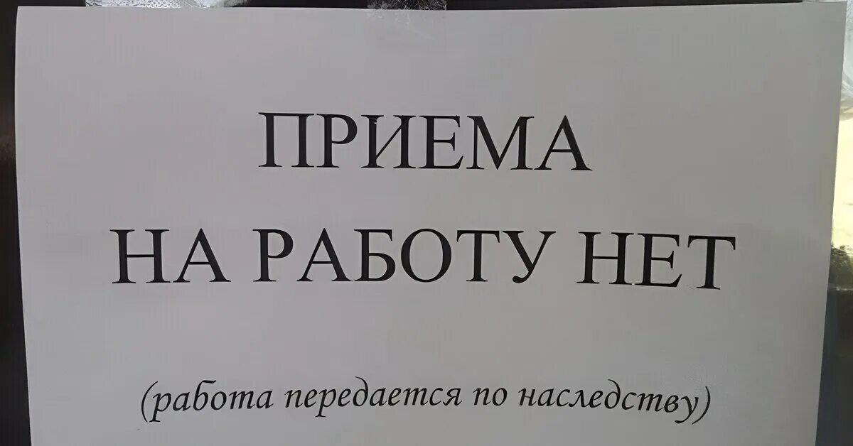 В моем городе нет работы. Нет работы. приёма на работу нет. работа передаётся по наследству. нет работы картинки.