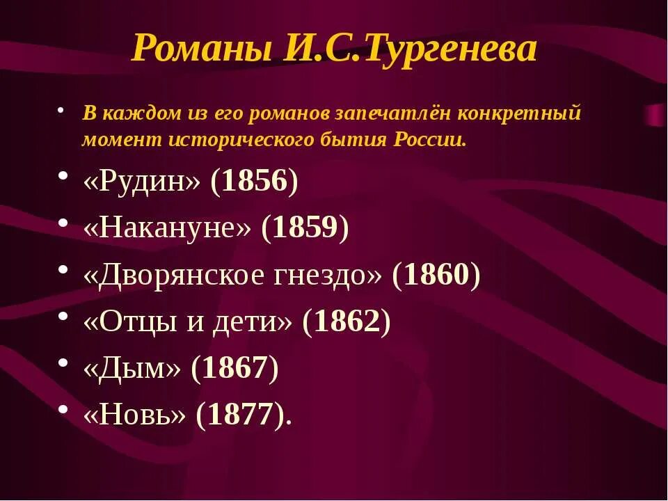 Тургенев произведения. Произведения тургенева список. Романы «рудин» (1856), «дворянское гнездо» (1859), «накануне». Тургенев. Творчество тургенева произведения.