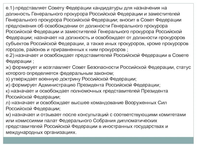 Назначение заместителя генерального прокурора рф. Представляет совету Федерации кандидатуры для назначения. Порядок освобождения от должности генерального прокурора РФ. Требования для назначения заместителя генерального прокурора.