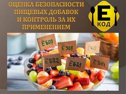 Безопасность пищевых добавок