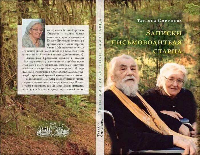 татьяна сергеевна смирнова келейница отца иоанна. письмоводитель старца. записки письмоводителя старца. татьяна сергеевна смирнова келейница отца иоанна крестьянкина. письмоводитель старца.