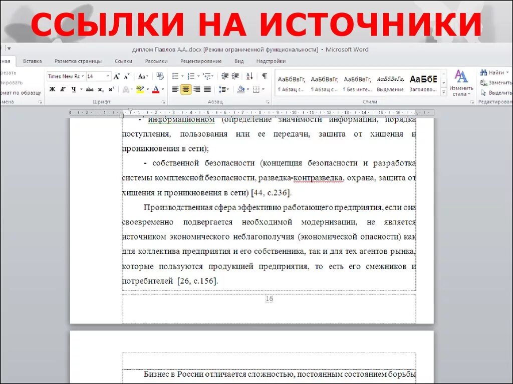 Как оформлять ссылки в работе. Сноска для текста. Ссылки в курсовой работе пример. Как оформлять ссылки в курсовой. Курсовая работа ссылки на источники пример.