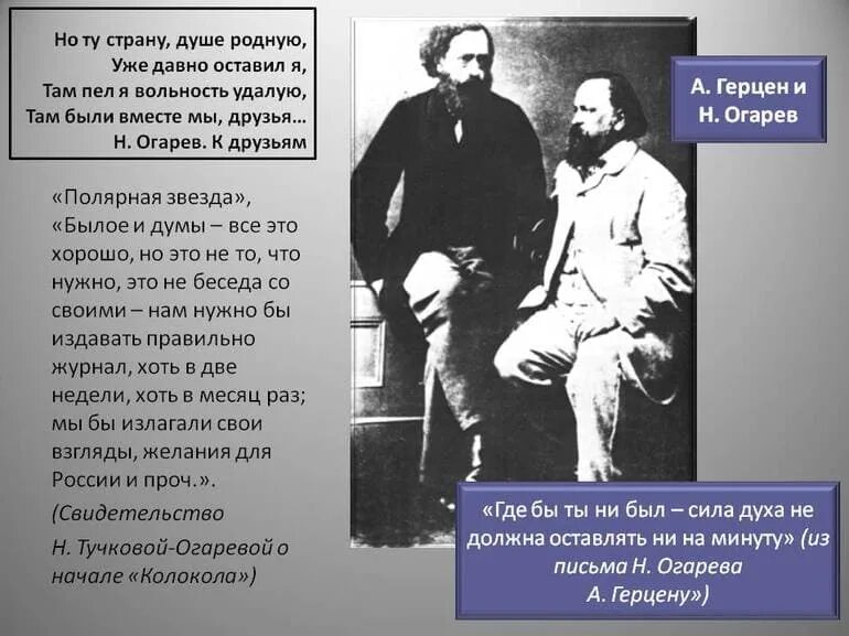 Герцен очень кратко. Герцен и огарев. герцен и огарев кратко.