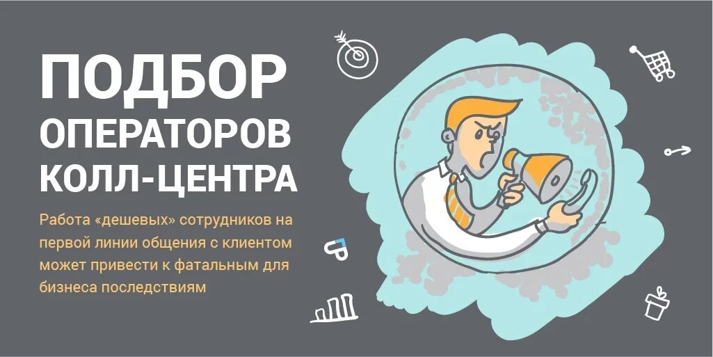 Подбор оператора. Подбор оператора