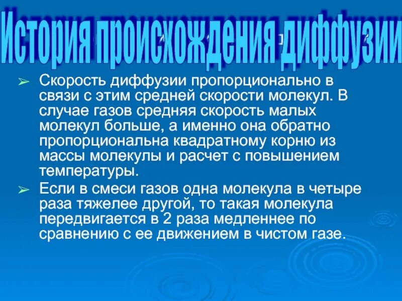 При повышении температуры скорость диффузии. Скорость диффузии пропорциональна. скорость молекулярной диффузии. скорость диффузии формула. максимальная скорость диффузии.