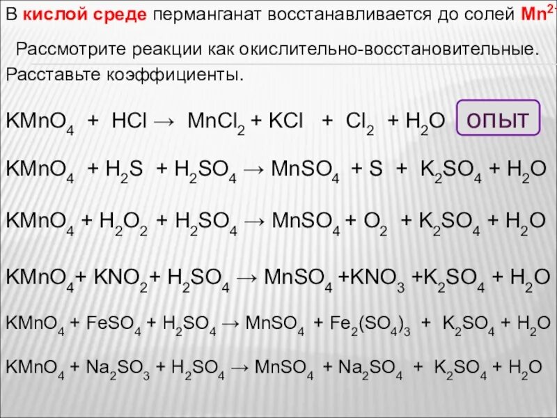 Взаимодействие перманганата калия с соляной кислотой. ОВР С перманганатом калия. Реакция перманганата калия в кислой среде. Реакции с перманганатом калия. Окисление сульфитов