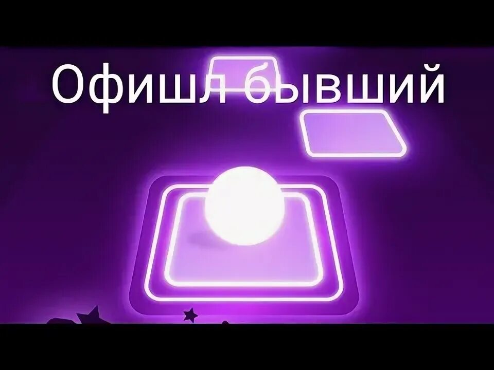 Офишл бывший. Офишл бывший текст. офишл стиль. ангелинк офишл.