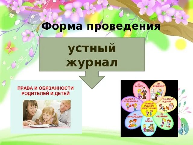 Страница устного журнала