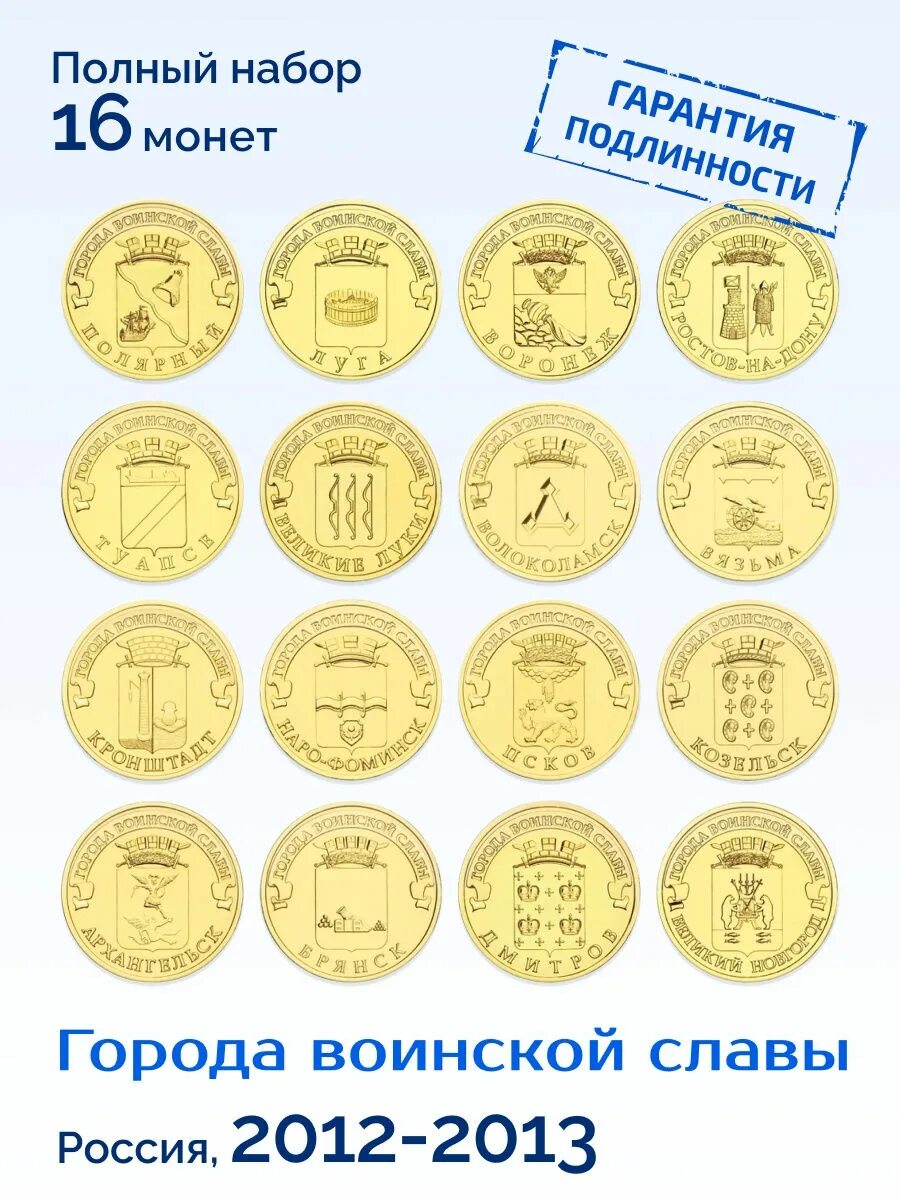 Монеты города россии стоимость. Монеты 10 рублей города воинской славы. Набор монет города воинской славы 10 рублей. ГВС 10 рублей набор. Набор монеты города воинской славы 10.