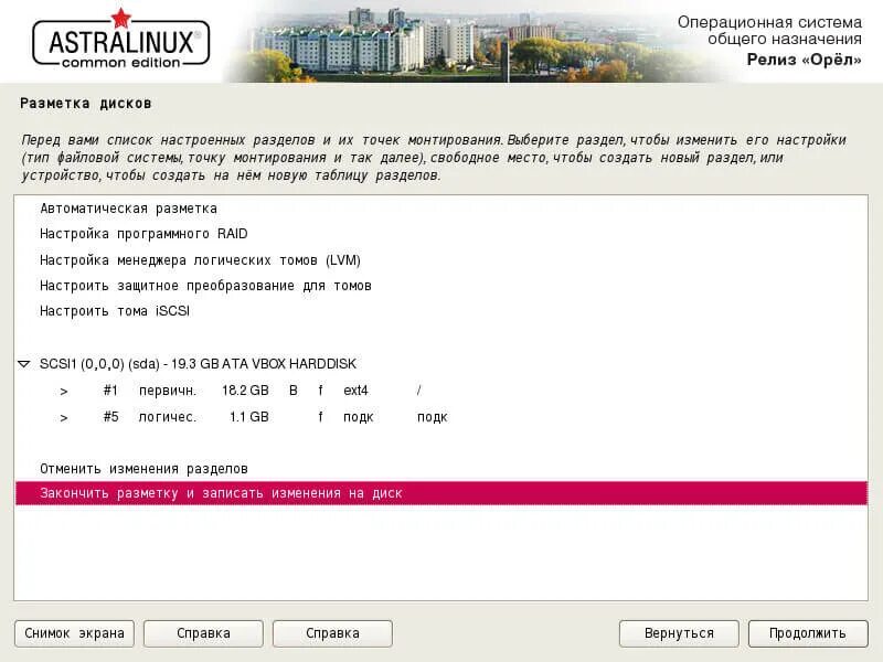 Разметка дисков линукс. Разметка диска для astra linux. разметка диска для linux. астра линукс разметка диска. астра linux установка.