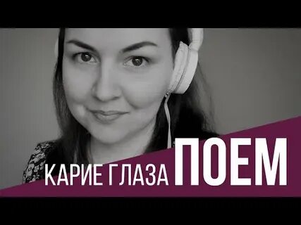Карие глаза кто поет