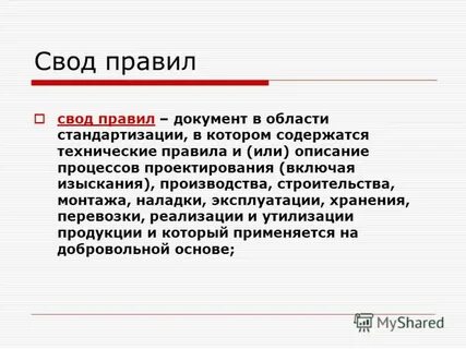 Статус сводов правил