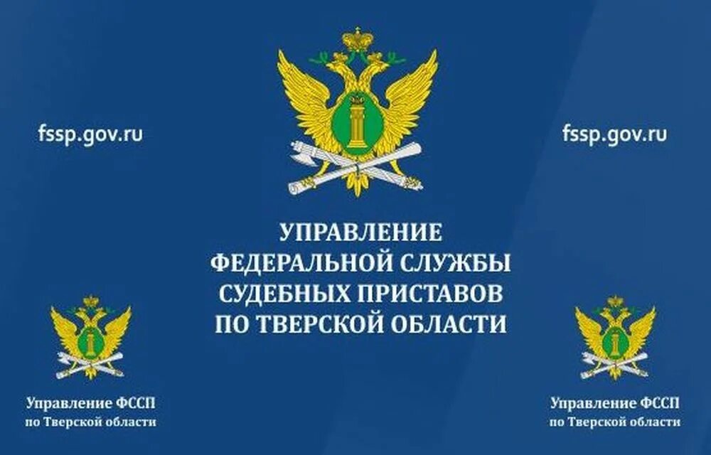 Сайт фссп тверской. ФССП России по Тверской области. Руководство ФССП по Тверской области. Ежемесячный бюллетень ФССП.