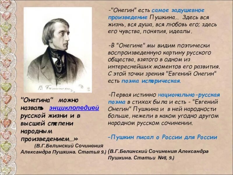 Кому энциклопедия русской жизни. Высказывания критиков о Евгении Онегине.