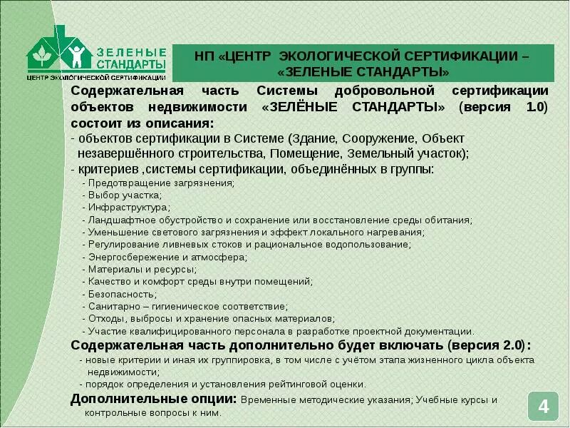 Зеленые стандарты. Система зеленые стандарты. Международные системы экологической сертификации. Сертификат зеленый стандарт.