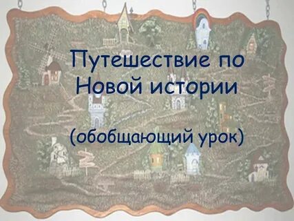Обобщение по всемирной истории