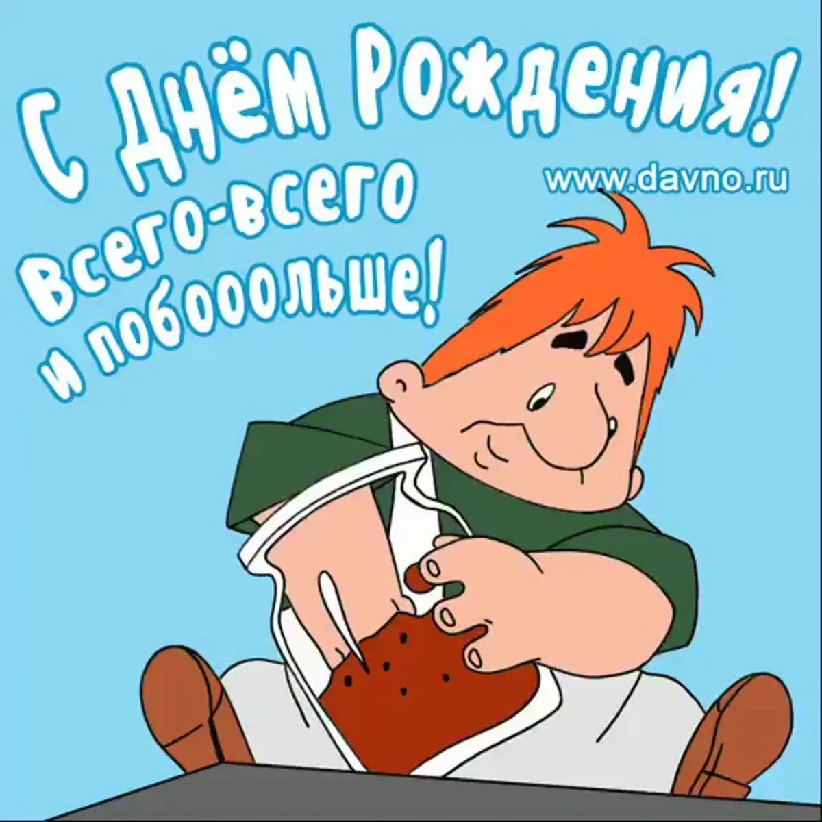 Поздравление с днем рождения мужчине открытки смешные. Прикольные поздравления. Прикольные открытки. Веселые поздравления. Смешные поздравления с днем.