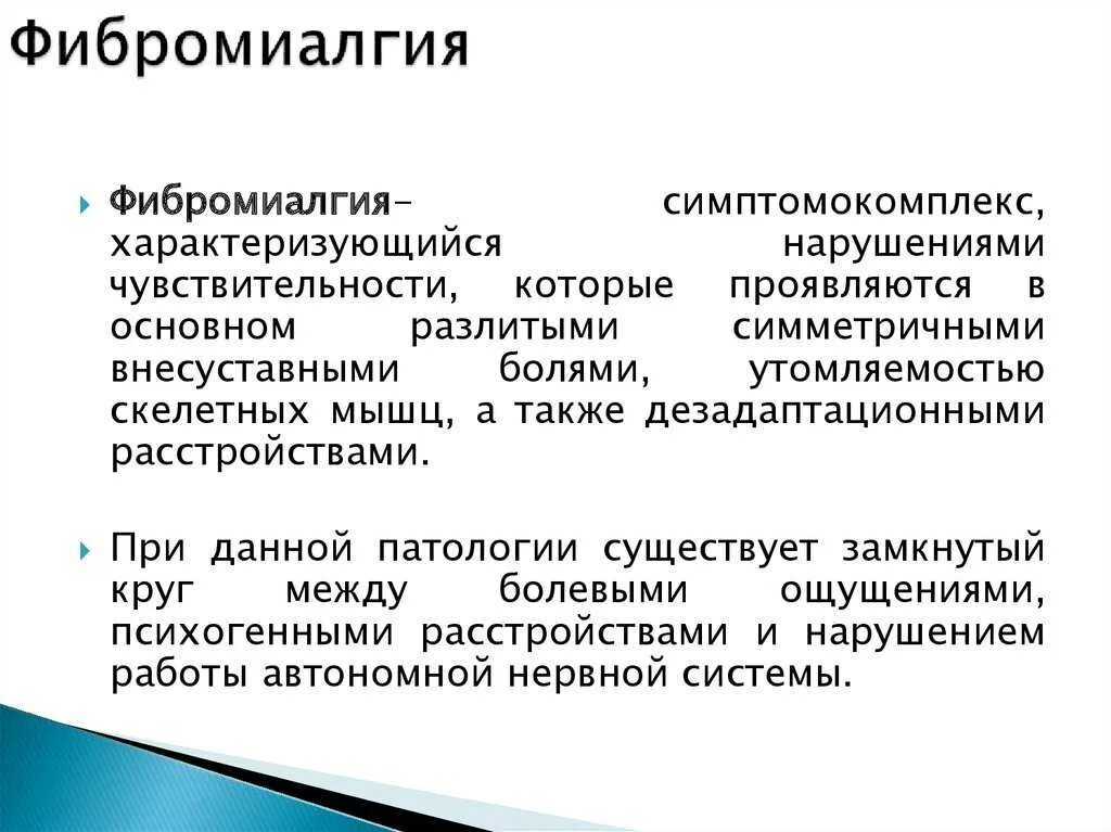 Миалгия что это лечение у женщин. Фибромиалгия. Симптомы фибромиалгии. Болезнь мышц Фибромиалгия. Фибромиалгия симптомы причины.