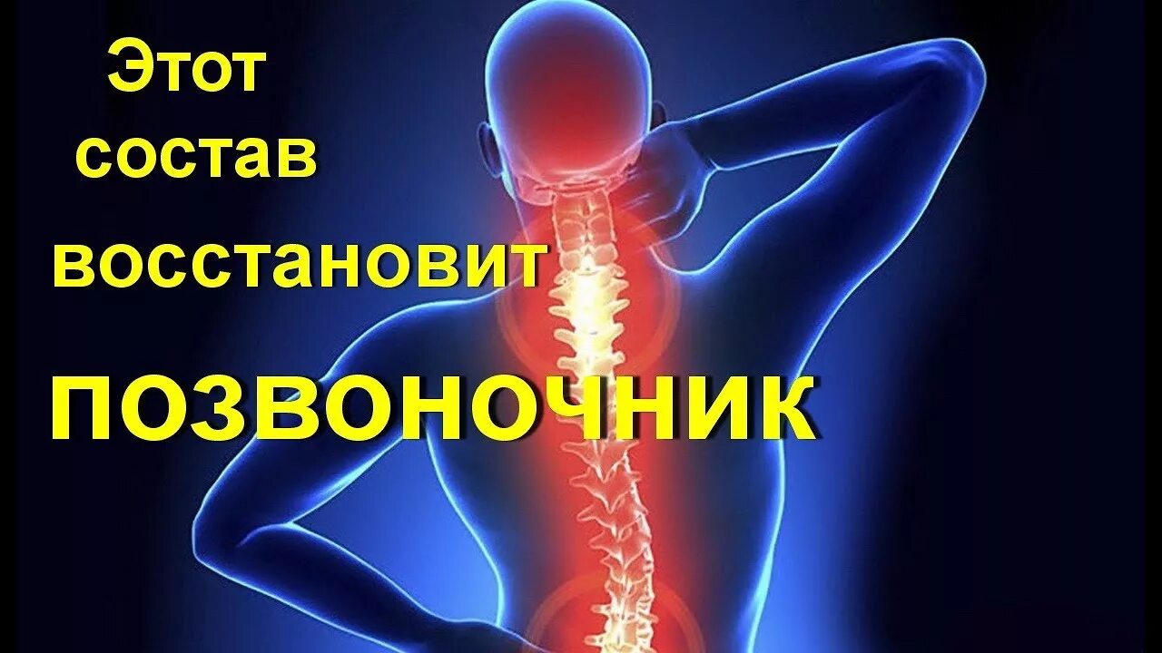 Восстановление позвоночника. Лекарство для позвоночника. Боль в суставах и позвоночнике. Народные средства от боли в спине.