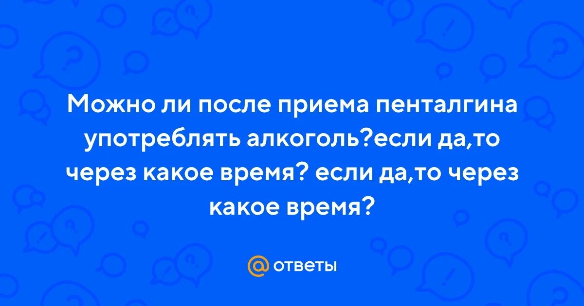 Можно ли пить пенталгин после