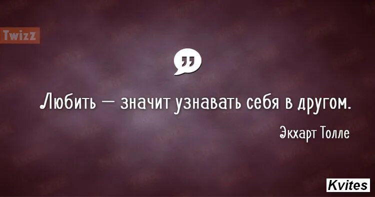 Я хочу понять что значит быть. Любить значит понимать. Любить — значит узнавать себя в другом. Знать себя. Знай себя.