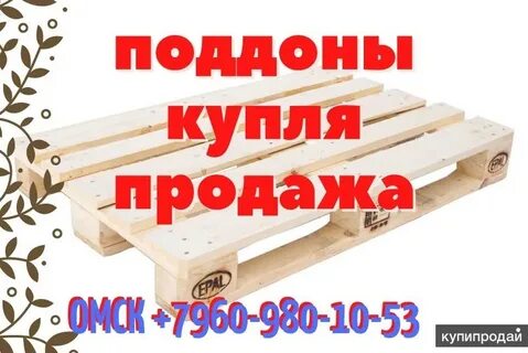 Паллет омск
