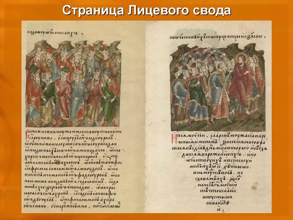 Лицевой летописный свод Ивана Грозного. Лицевой летописный свод 16 века. Лицевой свод Никоновская летопись. Лицевой летописный свод Ивана Грозного 16 века. Летописный свод 16 века