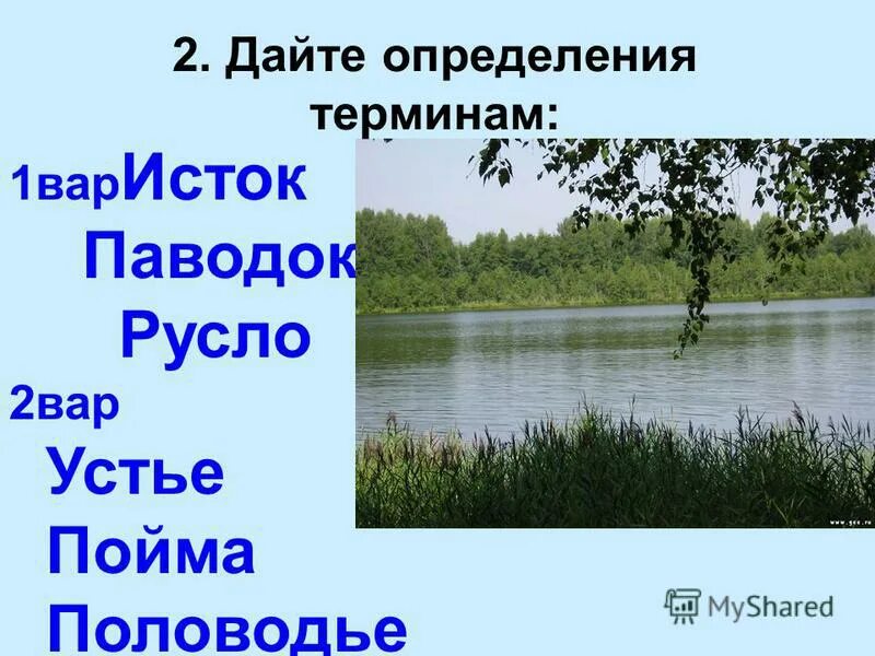 Определение понятий приток. Межень реки волга. исток определение кратко. паводок межень уклон реки исключите лишнее. межень это определение.