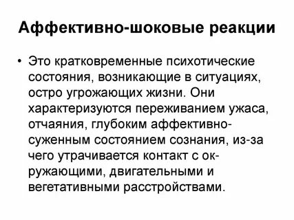 Острые психологические реакции