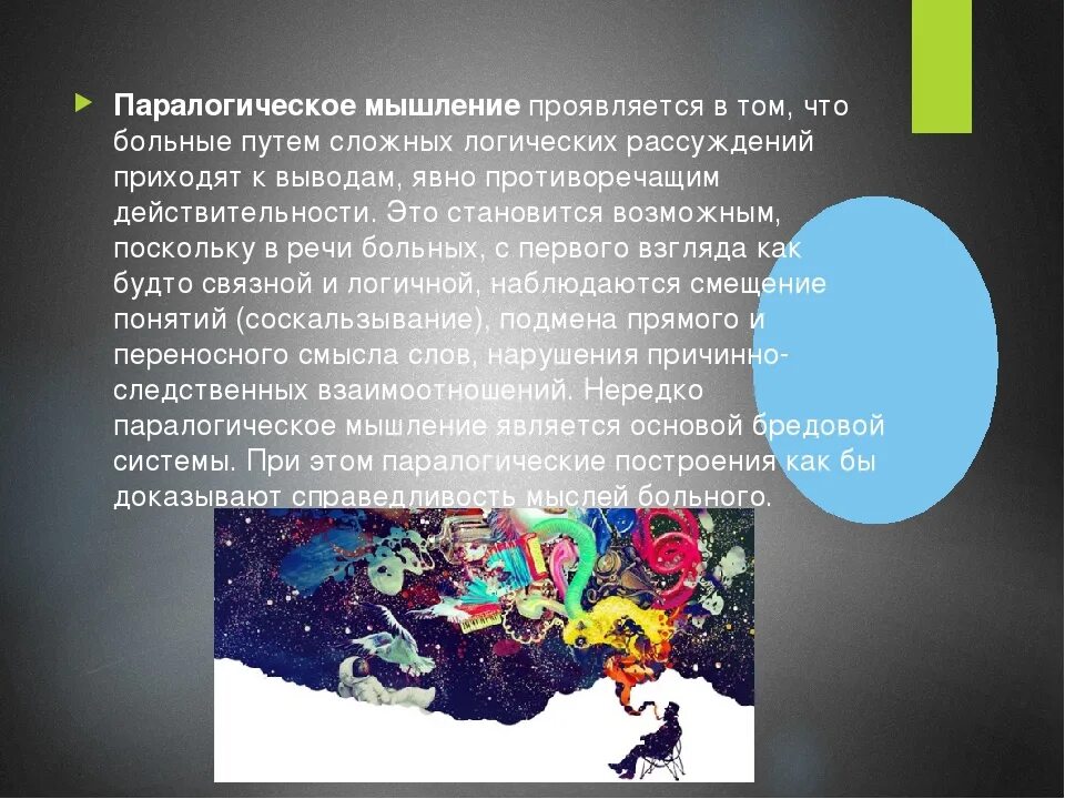 Паралогическое мышление характеризуется всем перечисленным исключая. Паралогическое мышление. аутистическое мышление и паралогическое. паралогическое мышление характерно для. паралогическое мышление примеры.