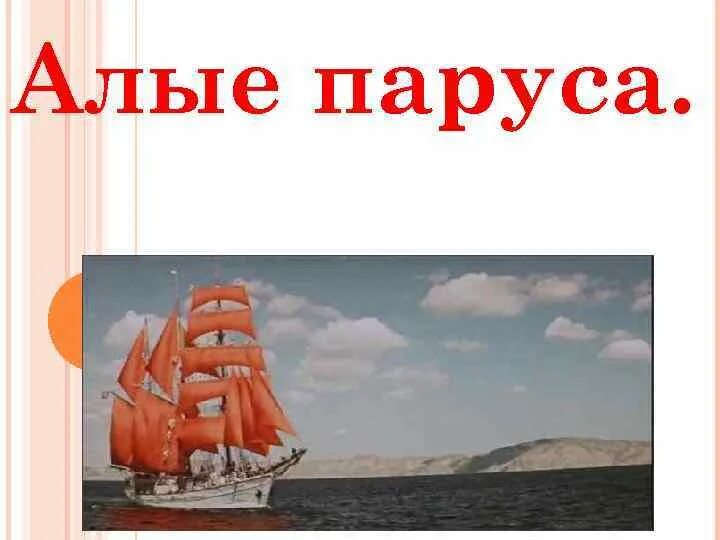 Тест по алым парусам 7. Алые паруса надпись. Шаблон презентации Алые паруса. Алые паруса презентация.