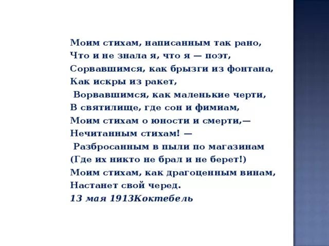 Не стихающий как пишется. Стихотворение Цветаевой моим стихам. Цветаева стихам написанным так рано. Моим стихам Цветаева стих. Моим стихам так рано Цветаева.