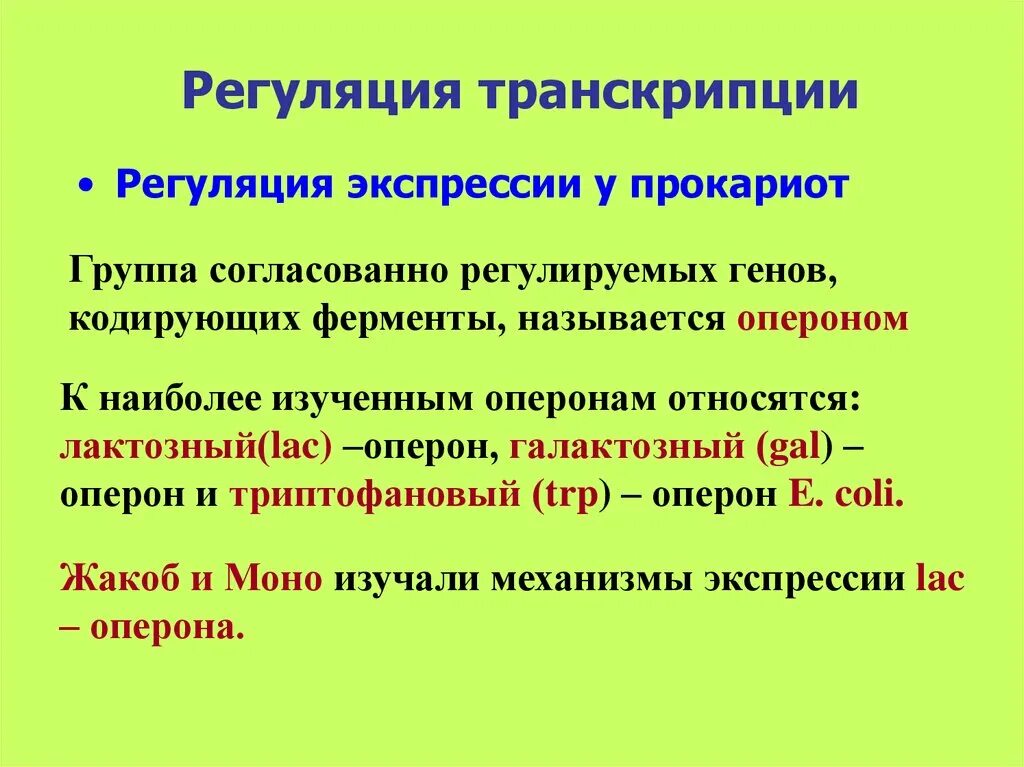 Регуляция транскрипции. Транскрипция уровень организации. транскрипционная регуляция экспрессии. регуляция транскрипции ферментов.