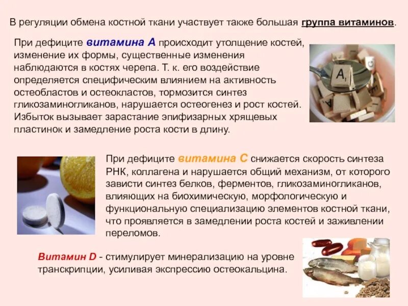 Витамин а влияет на зрение костную систему. Роль витаминов в метаболизме костной ткани. факторы влияющие на формирование костной ткани. роль витаминов с в формировании костной ткани.. регуляция обмена костной ткани.