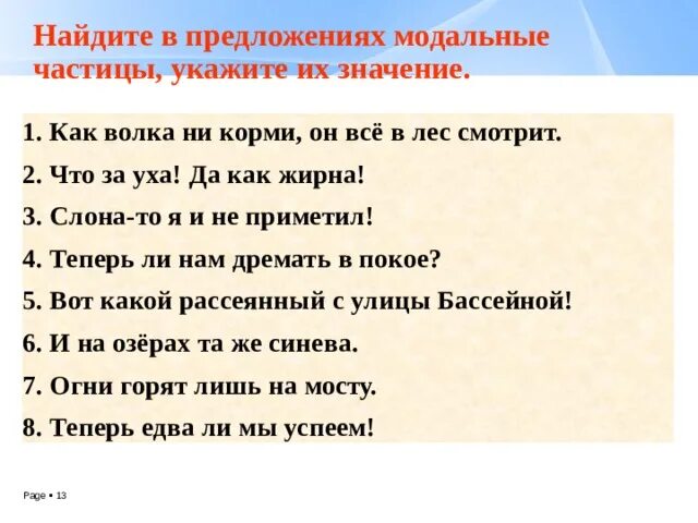 10 предложений с частицами. Найдите в предложениях Модальные частицы укажите их значение. Предложение с модальный частитцой. Укажите модальную частицу.. Предложения с модальными частицами.