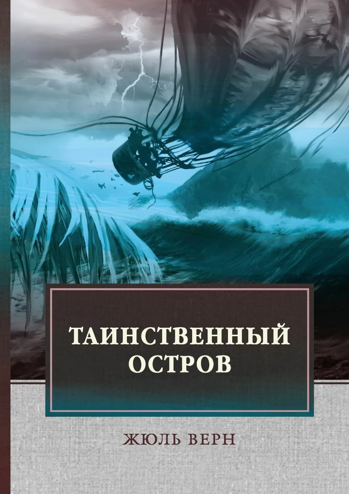 Island книга. Жюль Верн таинственный остров обложка. Таинственный остров Жюль Верн книга. Ж. Верн "таинственный остров".