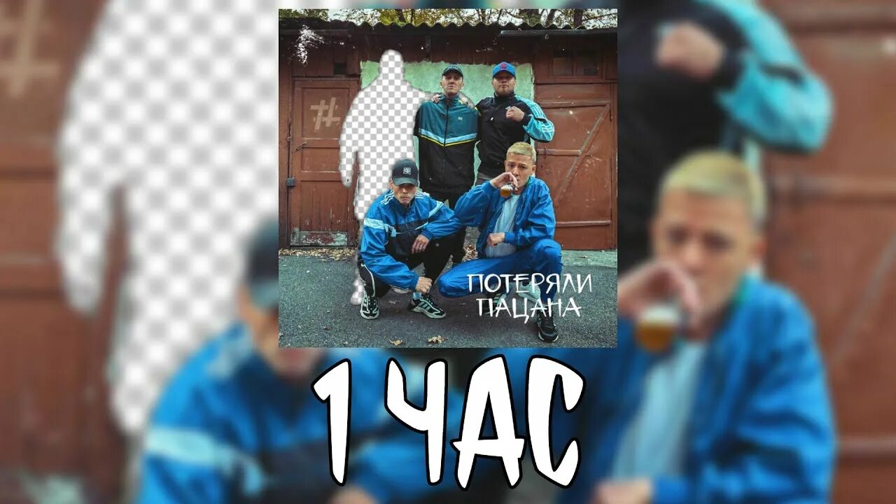 Потеряли пацана. Tanir & Tyomcha - потеряли пацана (2021). Потеряли пацана картинка. Tyomcha потеряли пацана. Потеряли пацана песня текст песни