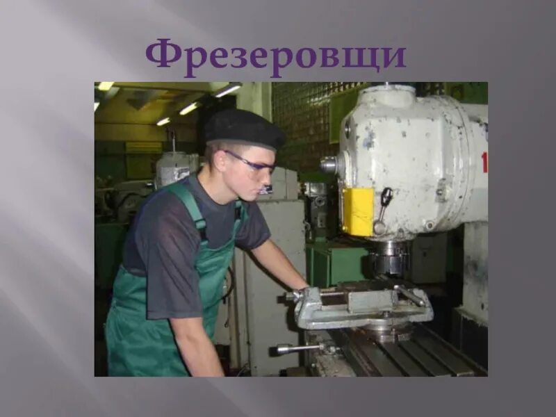 Фрезеровщик код. Фрезеровщик код. Фрезеровщик. Кбэ. Профессия станочник.