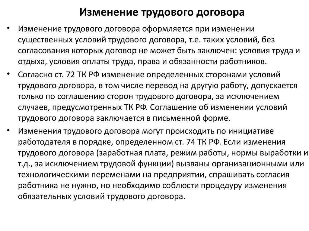 Изменение условий трудового договора. Изменение условий трудового договора по инициативе работника. Изменение условий трудового договора по инициативе работодателя. Порядок изменения существенных условий трудового договора. Изменение условий сделки