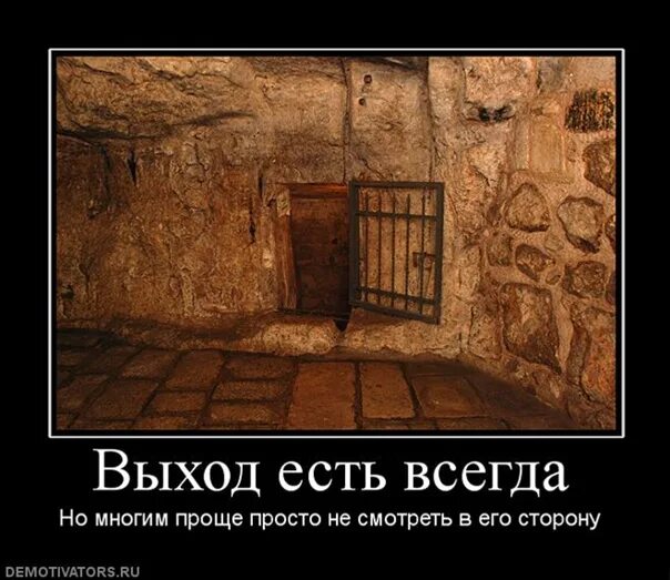 Выход есть. Выход есть всегда. Выход есть демотиватор. Выход есть всегда демотиватор. Выход из ситуации всегда есть.